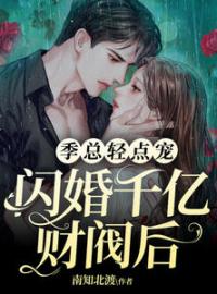 闪婚千亿财阀后，季总轻点宠全文免费试读(姜姝季时晏) 完结版