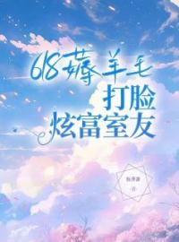 《618薅羊毛，打脸炫富室友》程语章甜甜小说精彩内容在线阅读