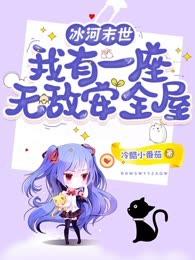 冰河末世：我有一座无敌安全屋(夏羽沈祈安)全文完结在线阅读完整版