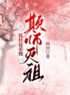 狐妖徒弟他欺师灭祖