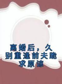 离婚后，久别重逢前夫跪求原谅全章节免费试读 主角江一悦周承熠完结版