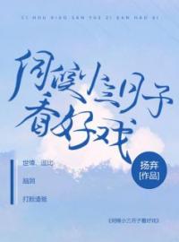 伺候小三月子看好戏完整版全文阅读 李思颖王明小说 大结局