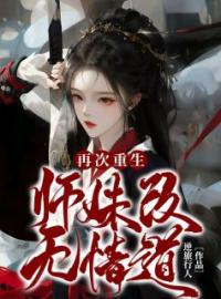 小说《再次重生师妹改无情道》沈清欢林鹤然全文免费试读