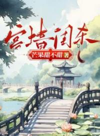 宫墙闺杀全文免费试读(阿鸢灵嫔) 完结版