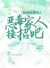 陈爽陆海川小说大结局在线阅读 《妈妈的复仇，恶毒家人接招吧》小说免费试读