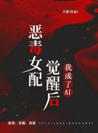 姜慕殷续小说《恶毒女配觉醒后，我成了AI》全文及大结局精彩试读