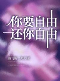 《你要自由，还你自由》薛淮李雯小说精彩内容在线阅读