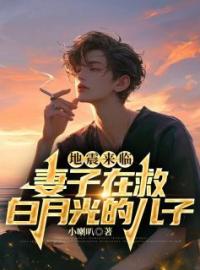 地震来临，妻子在救白月光的儿子完整版 肖铭施予全章节阅读