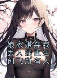 娘家嫌弃我丢人我重生创飞所有人完整版 思思强子全章节阅读