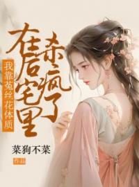 林安辜幸川小说《我靠菟丝花体质在后宅里杀疯了》全文及大结局精彩试读