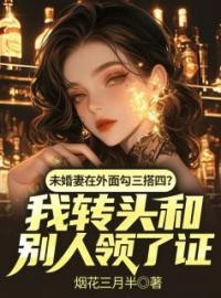 《未婚妻在外面勾三搭四？我转头和别人领了证》宋言风江晓晓小说精彩章节在线阅读