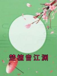 楚檀音江渊全文免费试读(楚檀音江渊) 完结版