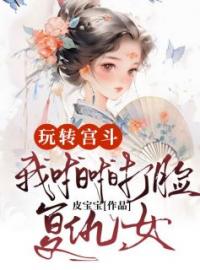 《玩转宫斗，我啪啪打脸复仇女》小说全文精彩章节在线阅读（贵妃娘娘柔妃青楹）