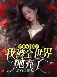 穿书女到来后，我被全世界抛弃了(沈瑜顾清圻)全文完结在线阅读完整版