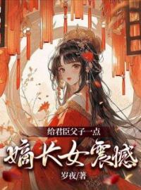 给君臣父子一点嫡长女震撼杨月柳光宗柳耀祖小说全本在线阅读