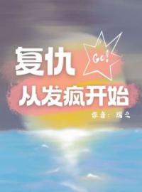 《复仇从发疯开始》陈守规陈玉宝小说精彩内容在线阅读