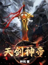 天剑神帝全文免费试读(楚尘林婉儿) 完结版