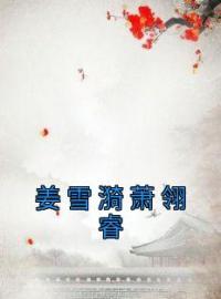 姜雪漪萧翎睿小说章节目录 《姜雪漪萧翎睿》全文阅读