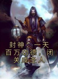 封神：一天百万功德，闭关成圣人by帝辛闻仲完整版 帝辛闻仲小说全集在线阅读