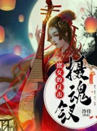 摄魂钗：庶女的反击(汪镜月听荷)全文完结在线阅读完整版