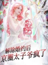 《解除婚约后，京圈太子爷疯了》小说全文精彩章节在线阅读（陈凝初谢知宴）