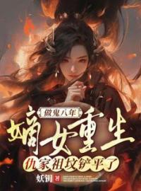 《做鬼八年：嫡女重生，仇家祖坟铲平了》最新章节 做鬼八年：嫡女重生，仇家祖坟铲平了魏卿玖祁穆辰全文阅读