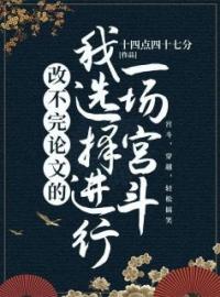 贺冉翠萍小说大结局在线阅读 《改不完论文的我选择进行一场宫斗》小说免费试读