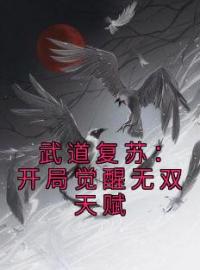 武道复苏：开局觉醒无双天赋小说全集免费在线阅读（苏鸿苏国明）