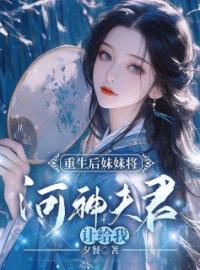 小说《重生后妹妹将河神夫君让给我》宿溪白珞乐漓全文免费试读