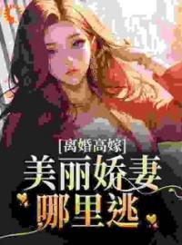 《离婚高嫁：美丽娇妻哪里逃》姜晚柠陆景深小说精彩内容在线阅读