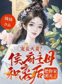 姜清月谢景行小说《宠妾灭妻？侯府主母和离后把你家团灭了》全文及大结局精彩试读