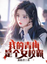 我的青梅是个女校霸完整版 林阳顾昭全章节阅读