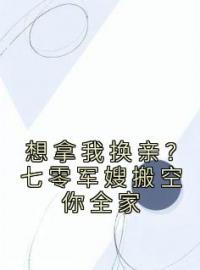 顾青柠陆云骁小说叫什么_想拿我换亲？七零军嫂搬空你全家小说