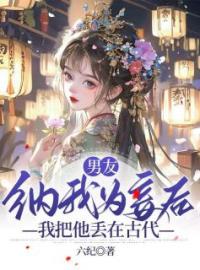 男友纳我为妾后，我把他丢在古代完整版 林轻竹谢白全章节阅读