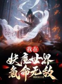 《第1章 妖魔乱世》小说全文精彩章节在线阅读（赵乾周典史）