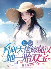 《七零：科研大佬嫁糙汉，她一胎双宝》小说全文精彩章节在线阅读（尹棉陆云霆）