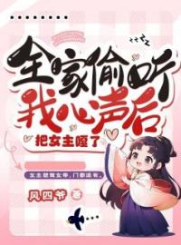 全家偷听我心声后，把女主嘎了完整版 楚潇潇柳依依全章节阅读