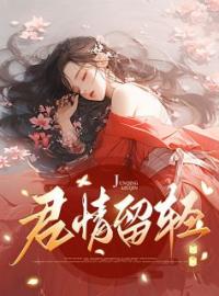 《君情留轻》覃棠顾青全文阅读