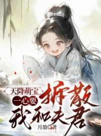 小说《天降萌宝一心要拆散我和夫君》宋蓁蓁赵景然全文免费试读