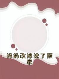 妈妈改嫁进了顾家完整版全文阅读 暖暖顾凌云林昭芳小说 大结局