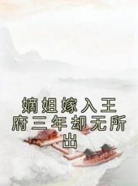 嫡姐嫁入王府三年却无所出全文免费试读(贺月辞裴君牧贺月瑶) 完结版