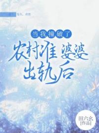 吴鸳贺喜梅小说大结局在线阅读 《当我撞破了农村准婆婆出轨后》小说免费试读