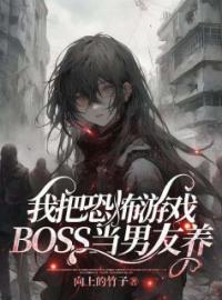 我把恐怖游戏BOSS当男友养小说全文精彩章节在线阅读（陈年祁琛）