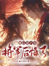 《我死后第六年，将军后悔了》小说完整版在线阅读（主角苏清谢濯）