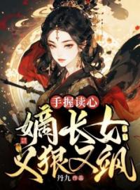 顾昭林雪容小说大结局在线阅读 《手握读心，嫡长女又狠又飒》小说免费试读