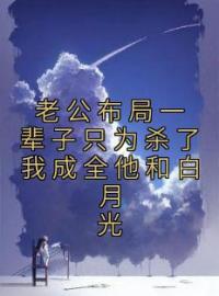 《老公布局一辈子只为杀了我成全他和白月光》江聿风姜芯顾希小说全文免费试读