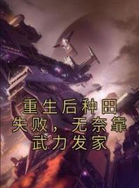 重生后种田失败，无奈靠武力发家全文免费试读 莫青容黑牛小说大结局无弹窗