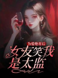 为爱绝育后，女友笑我是太监完整版 顾萧然李滢滢全章节阅读