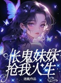 《伥鬼妹妹抢我人生》顾玖玥姜成顾年年小说全本在线阅读