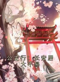 公主行：长安居大不易全文免费试读(赵紫玉魏昭) 完结版